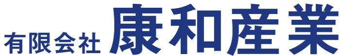 有限会社康和産業